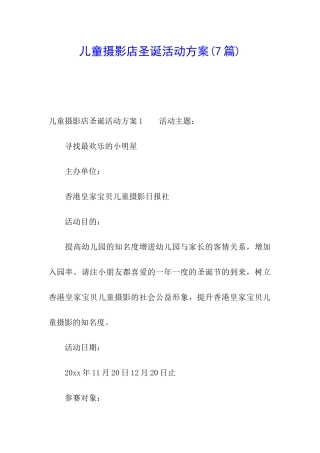 儿童摄影店圣诞活动方案(7篇)