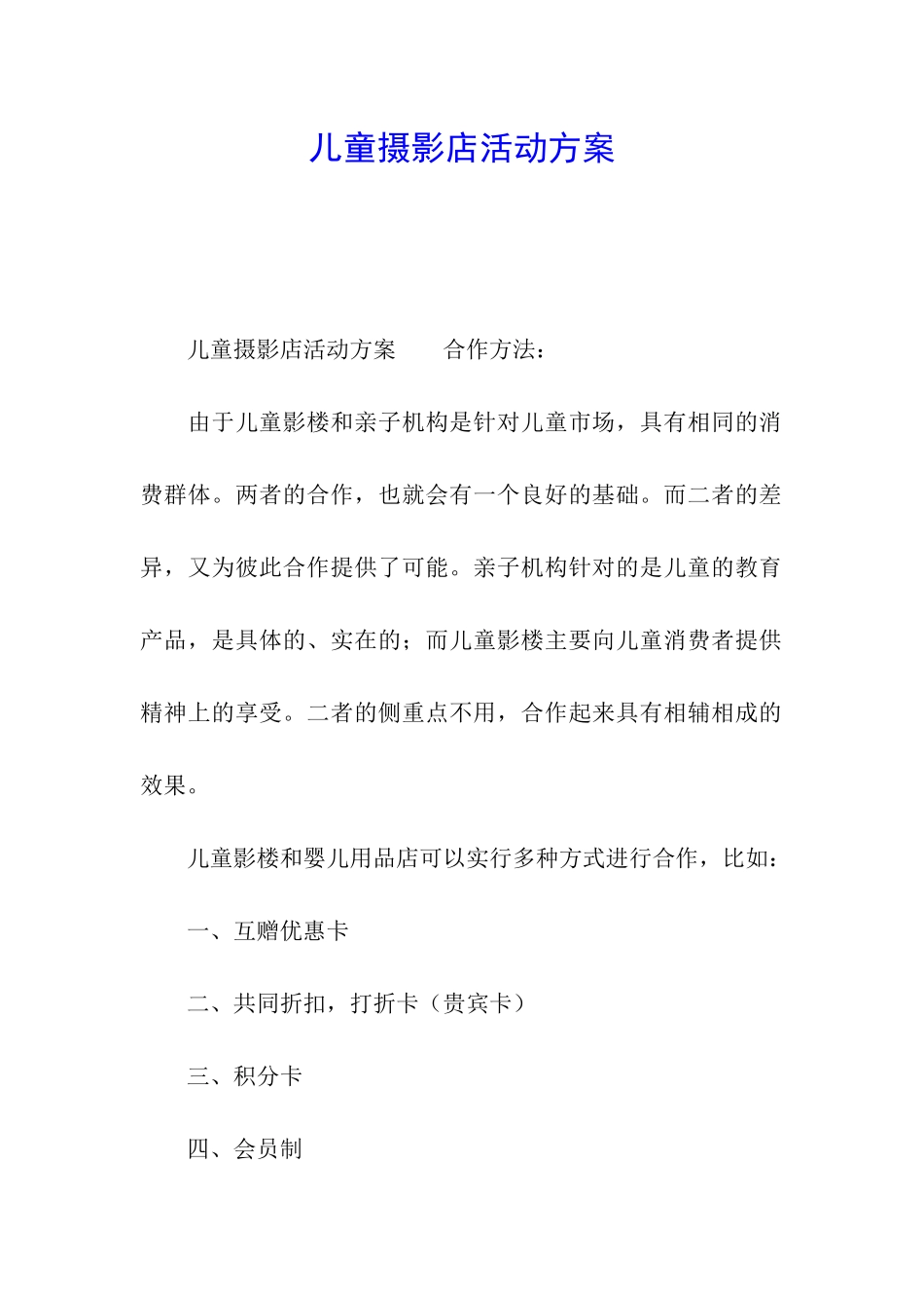 儿童摄影店活动方案_第1页