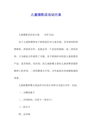 儿童摄影店活动方案