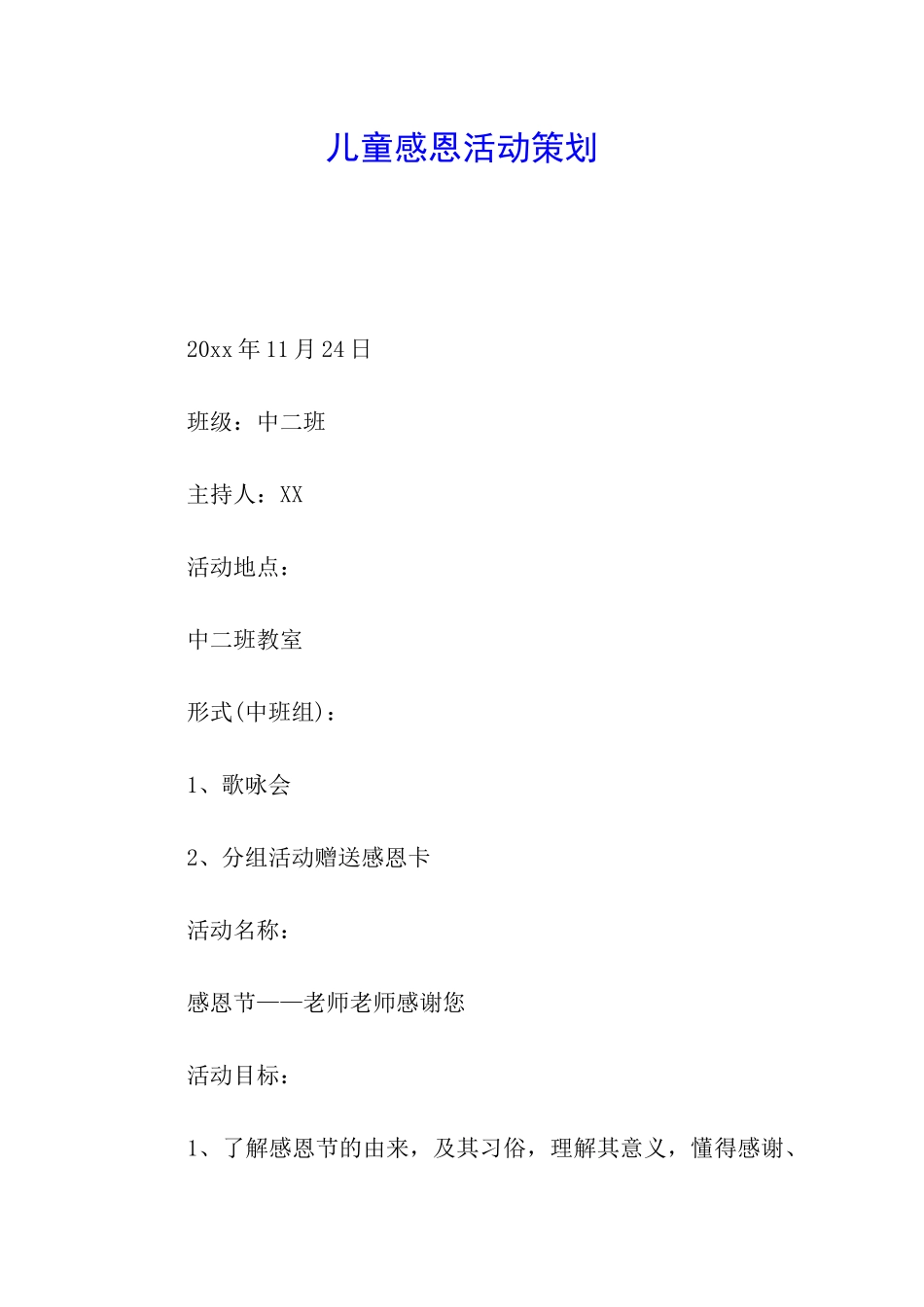 儿童感恩活动策划_第1页