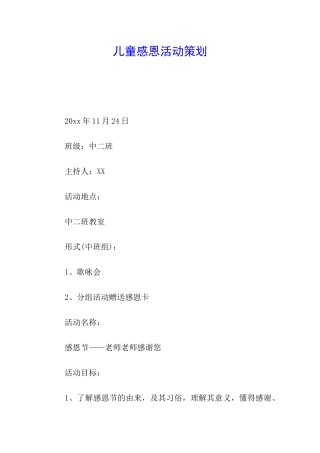 儿童感恩活动策划