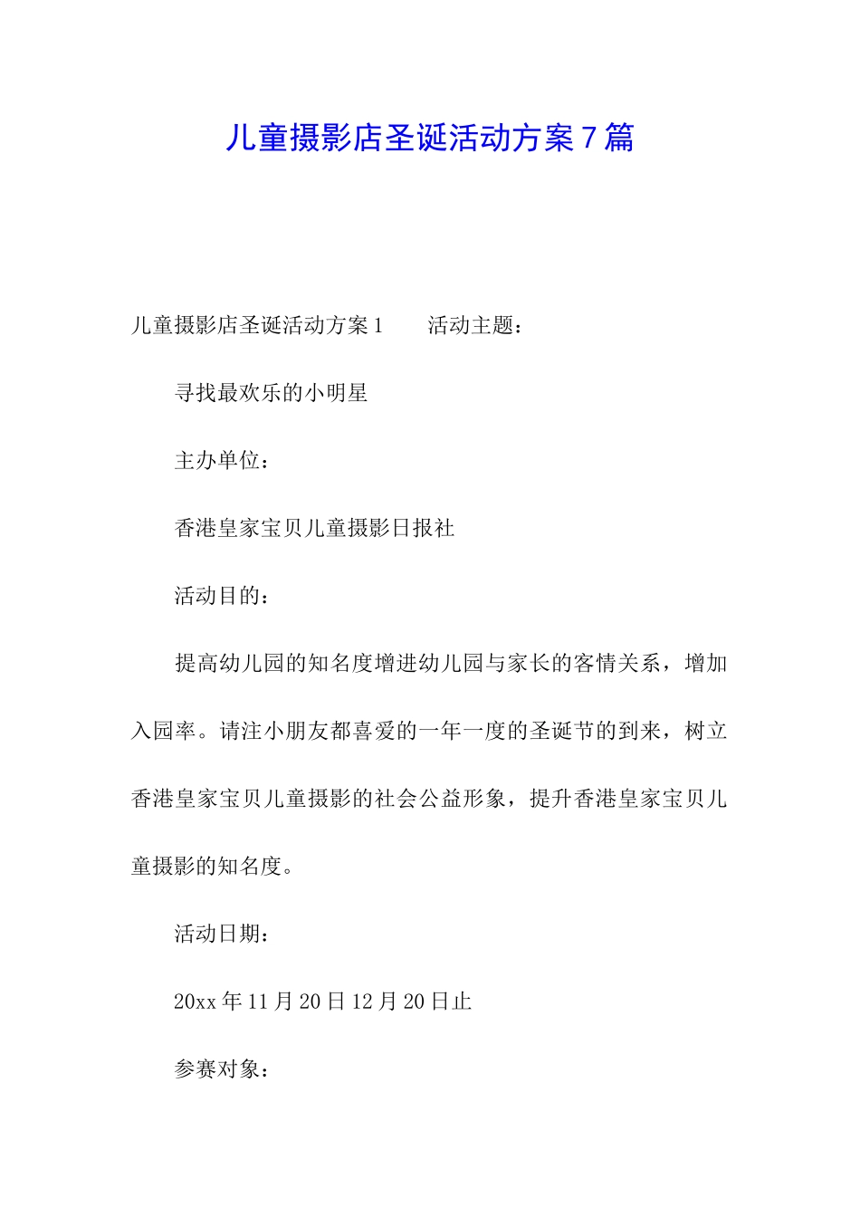 儿童摄影店圣诞活动方案7篇_第1页