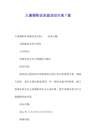 儿童摄影店圣诞活动方案7篇