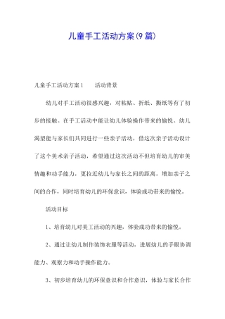 儿童手工活动方案