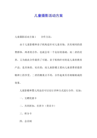 儿童摄影活动方案