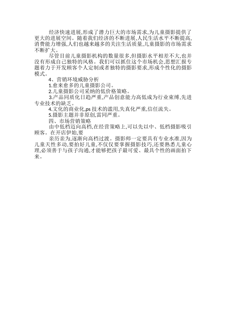 儿童摄影店策划方案_第2页