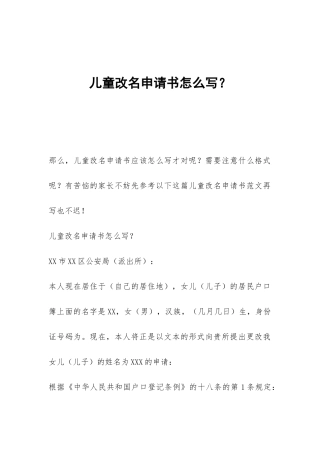 儿童改名申请书怎么写？
