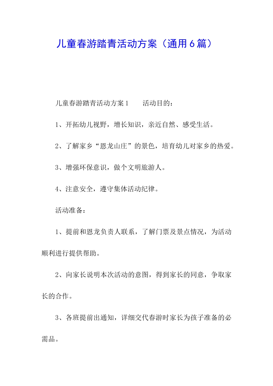 儿童春游踏青活动方案_第1页