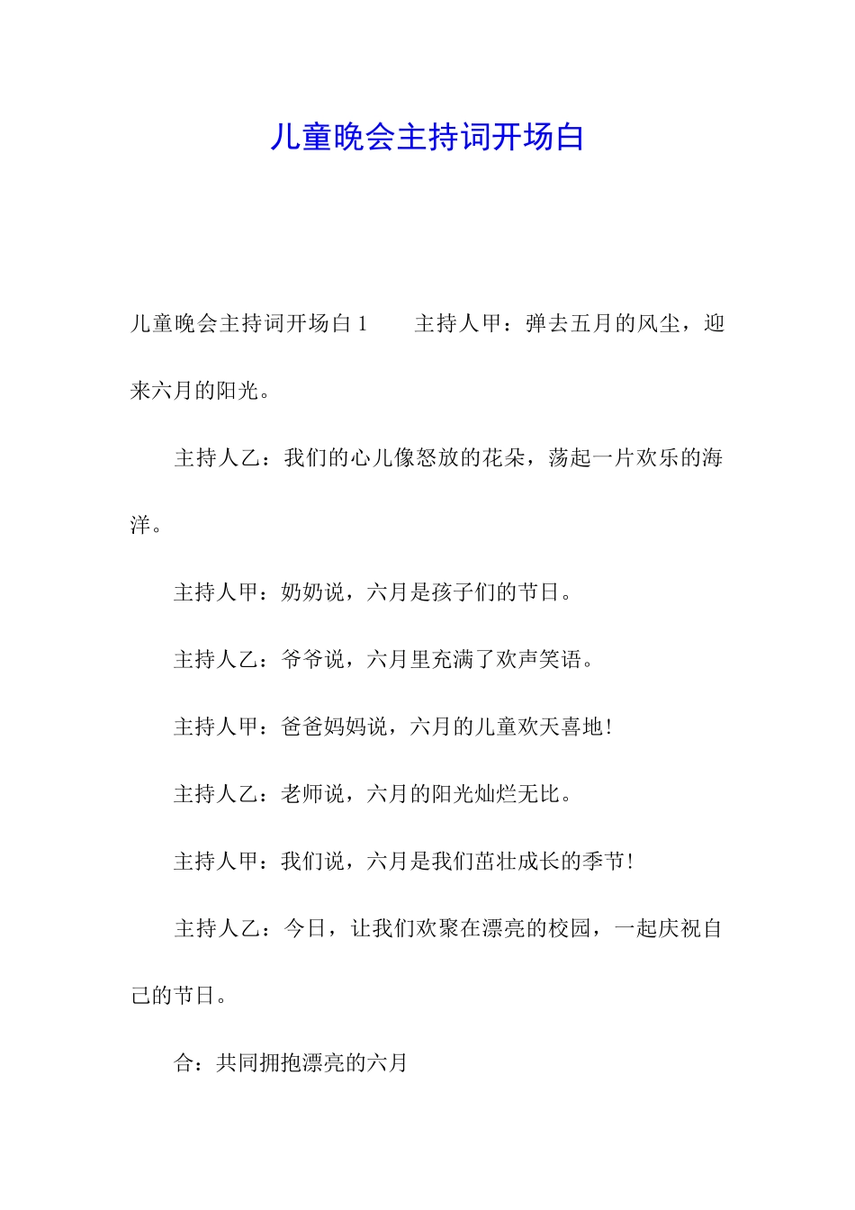 儿童晚会主持词开场白_第1页