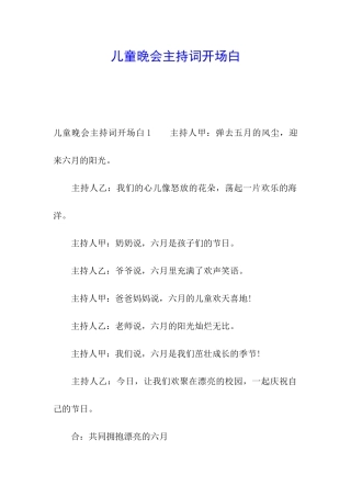 儿童晚会主持词开场白