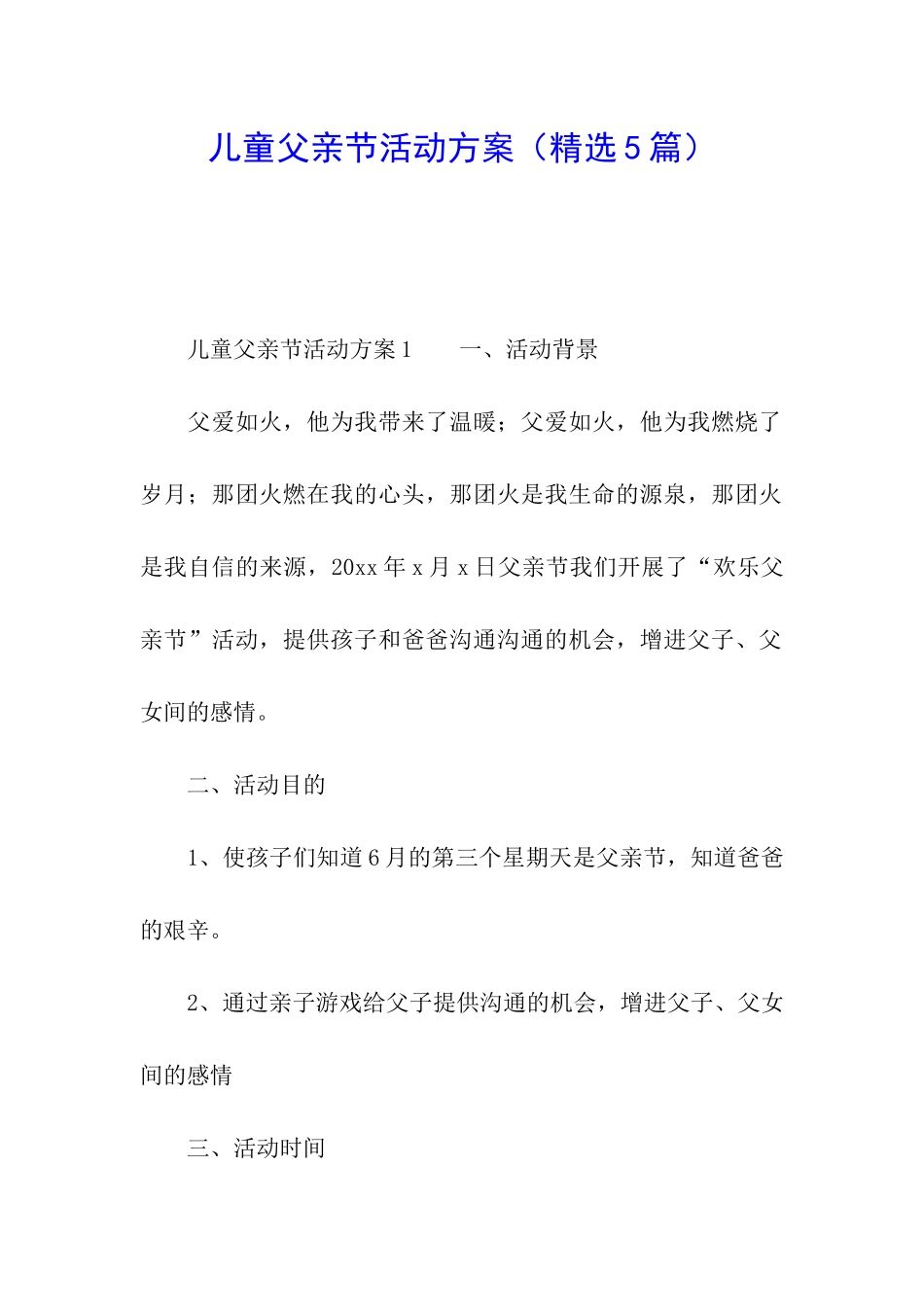 儿童父亲节活动方案_第1页