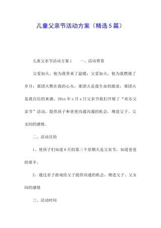 儿童父亲节活动方案
