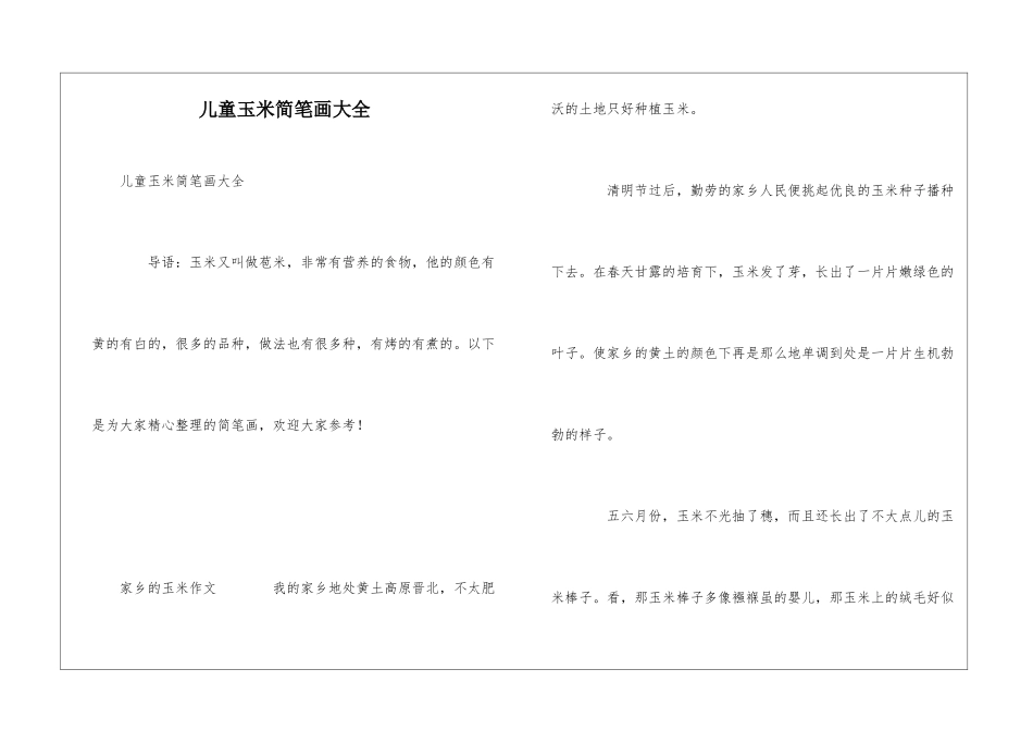 儿童玉米简笔画大全_第1页