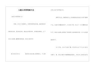 儿童玉米简笔画大全