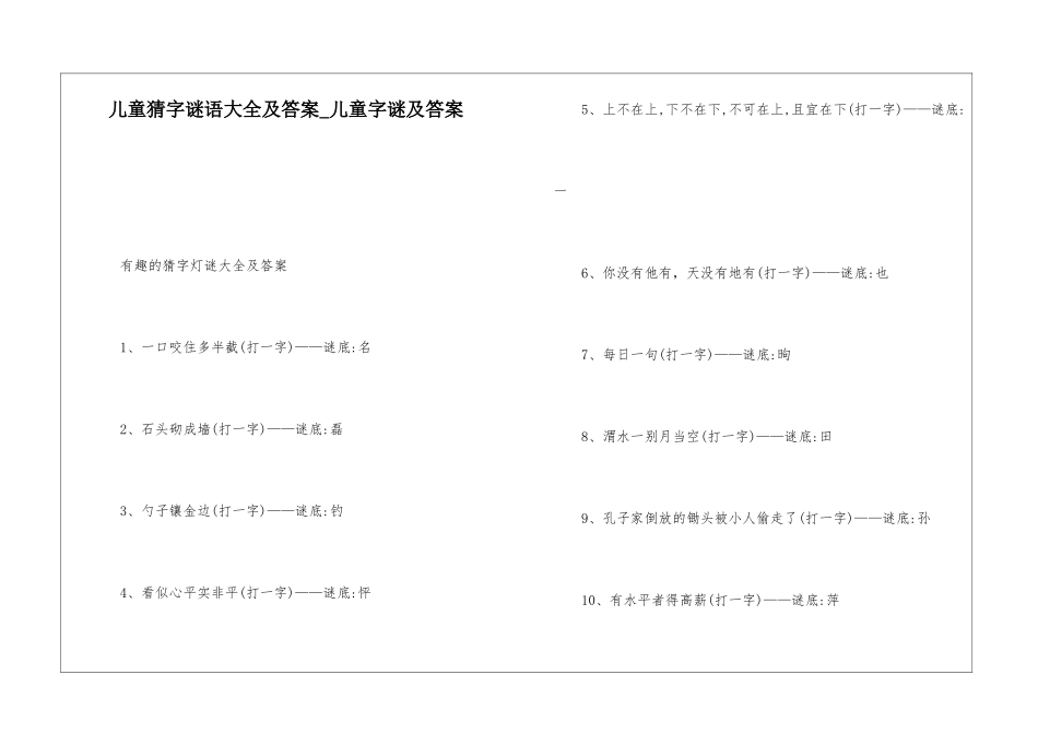 儿童猜字谜语大全及答案-儿童字谜及答案_第1页