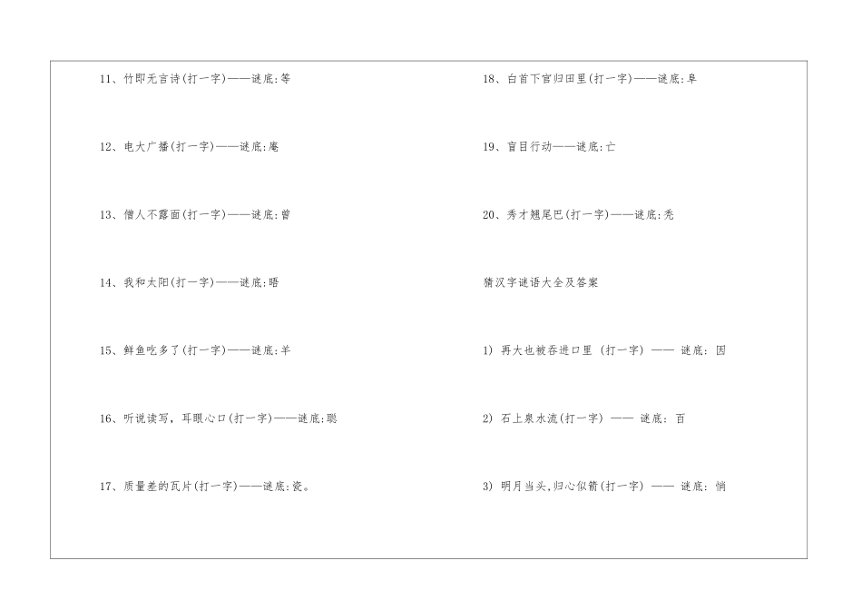 儿童猜字谜语大全及答案-儿童字谜及答案_第2页