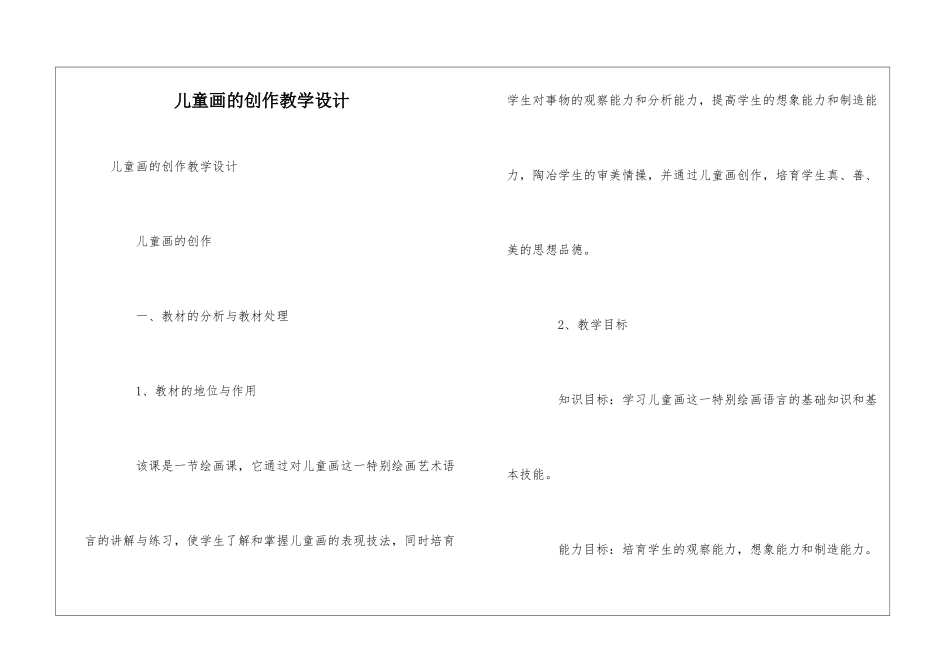儿童画的创作教学设计_第1页