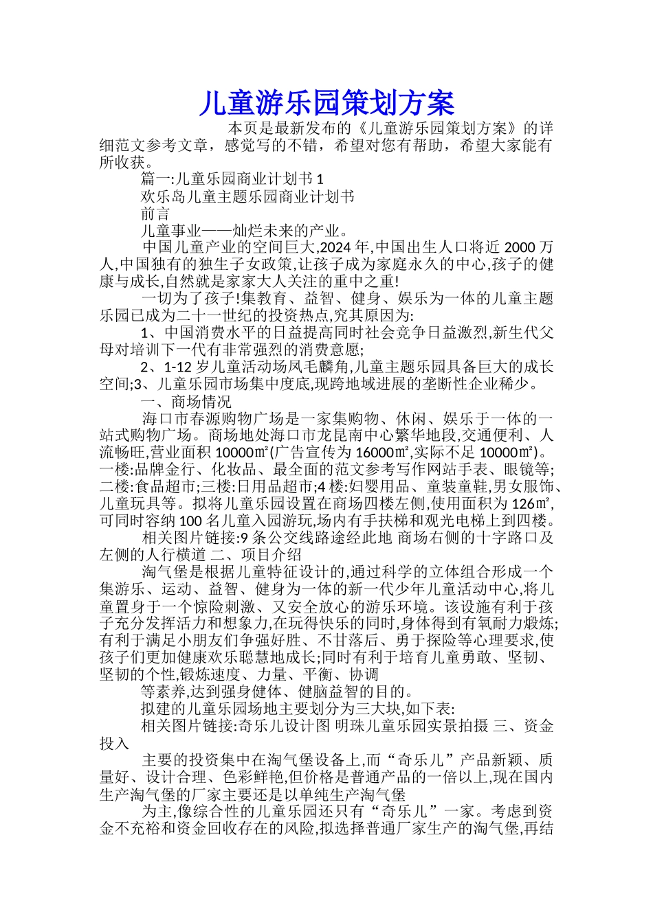 儿童游乐园策划方案_第1页