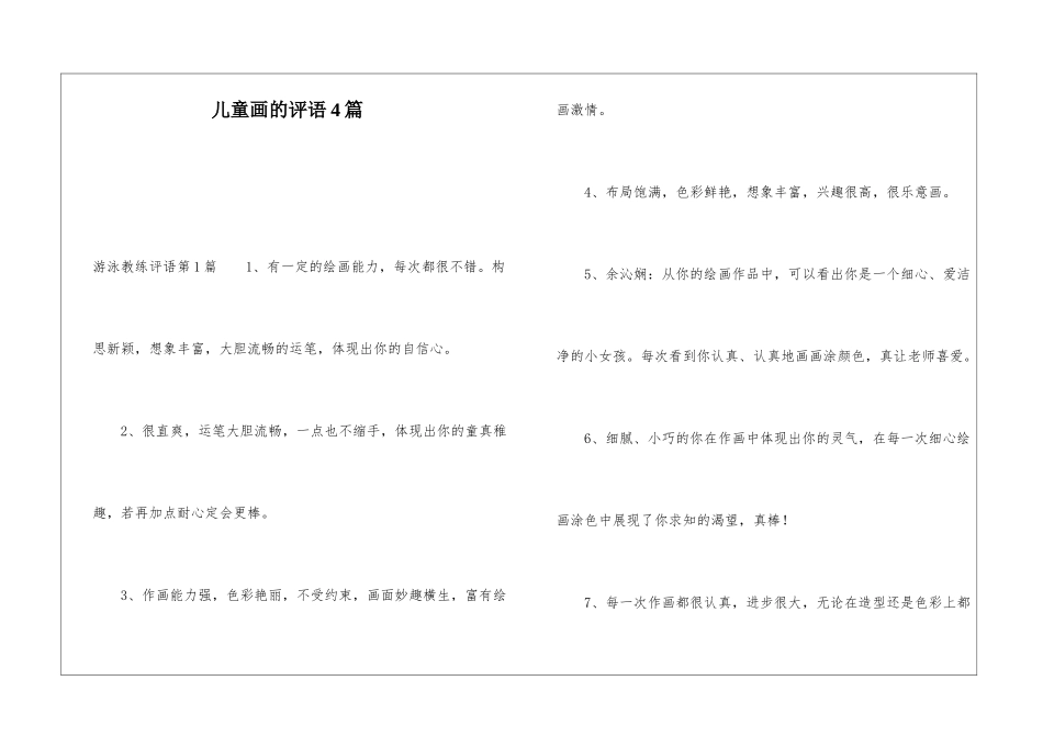 儿童画的评语4篇_第1页