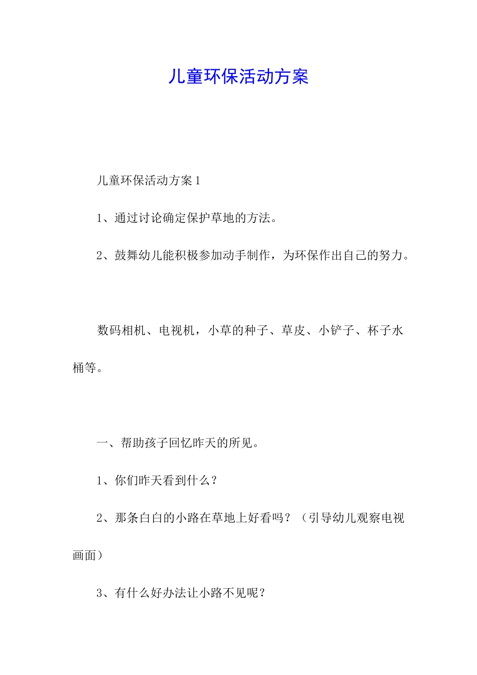 儿童环保活动方案_第1页
