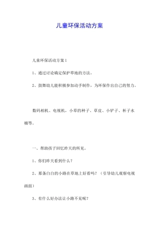 儿童环保活动方案