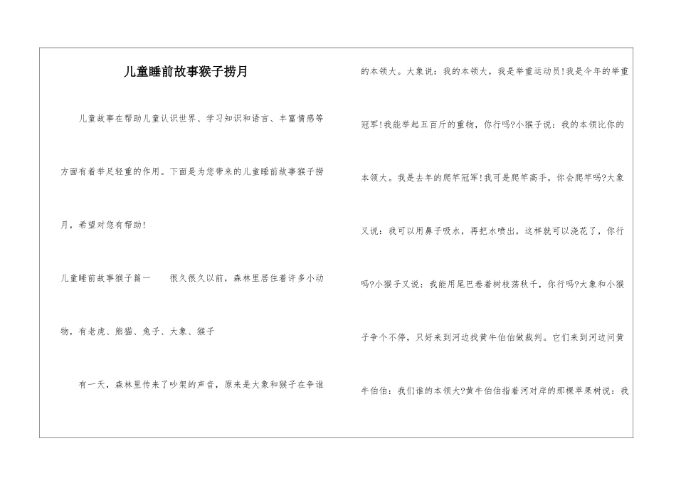 儿童睡前故事猴子捞月_第1页