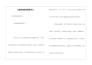 儿童画画基础教案设计