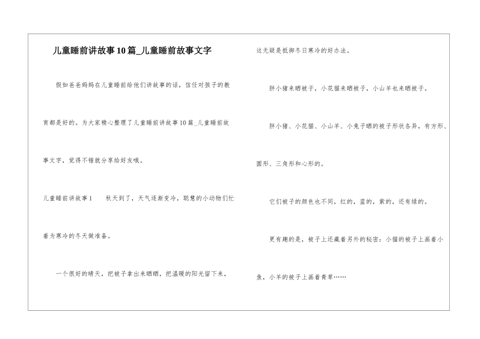 儿童睡前讲故事10篇-儿童睡前故事文字_第1页