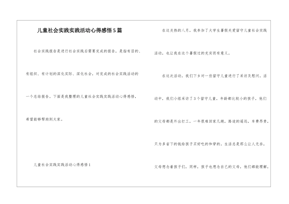 儿童社会实践实践活动心得感悟5篇_第1页