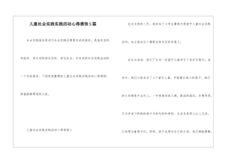 儿童社会实践实践活动心得感悟5篇