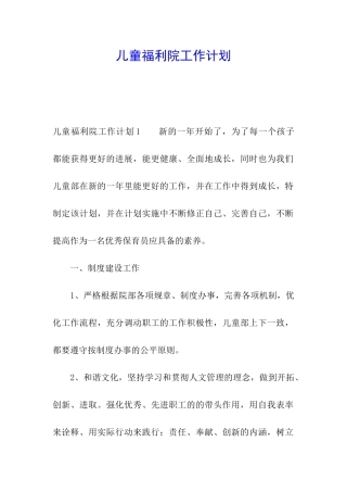儿童福利院工作计划