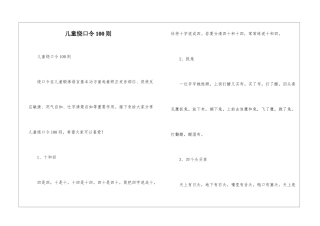 儿童绕口令100则