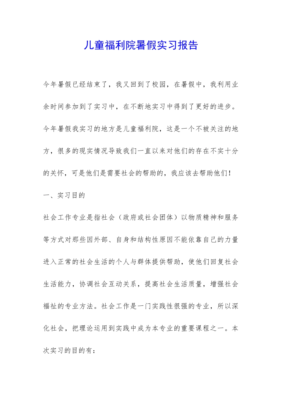 儿童福利院暑假实习报告-_第1页