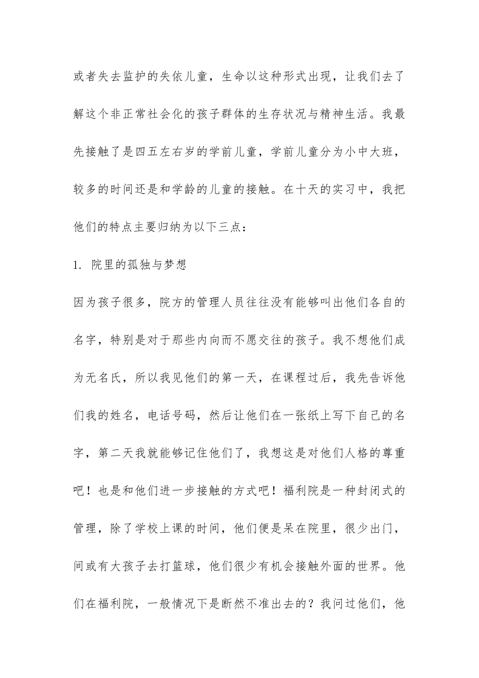 儿童福利院暑假实习报告-_第3页