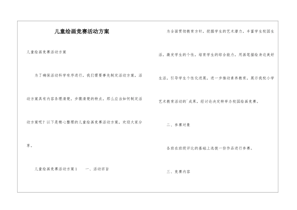 儿童绘画比赛活动方案_第1页
