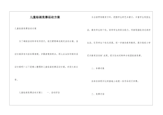 儿童绘画比赛活动方案