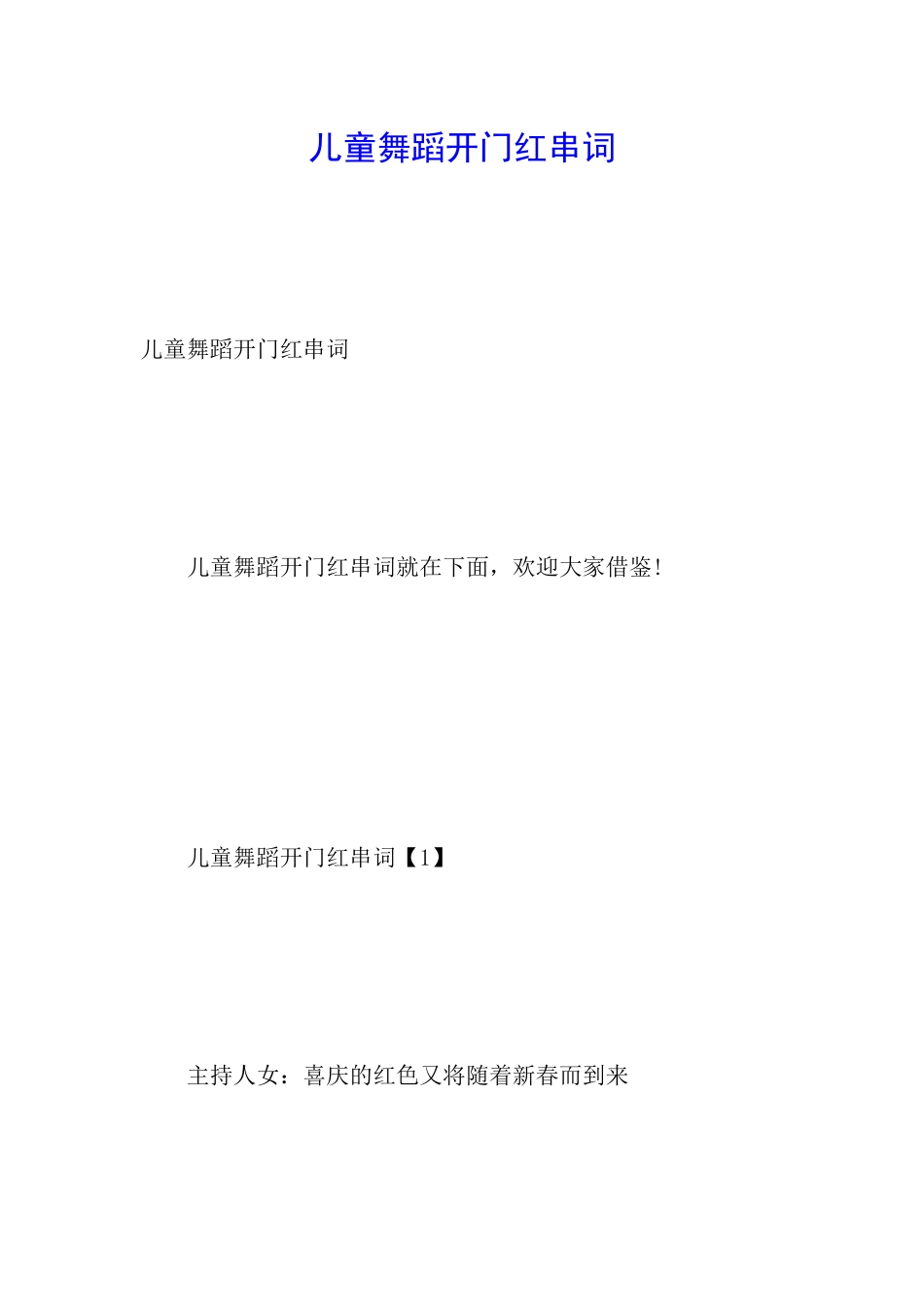 儿童舞蹈开门红串词_第1页