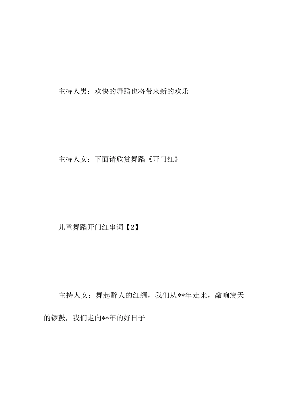 儿童舞蹈开门红串词_第2页