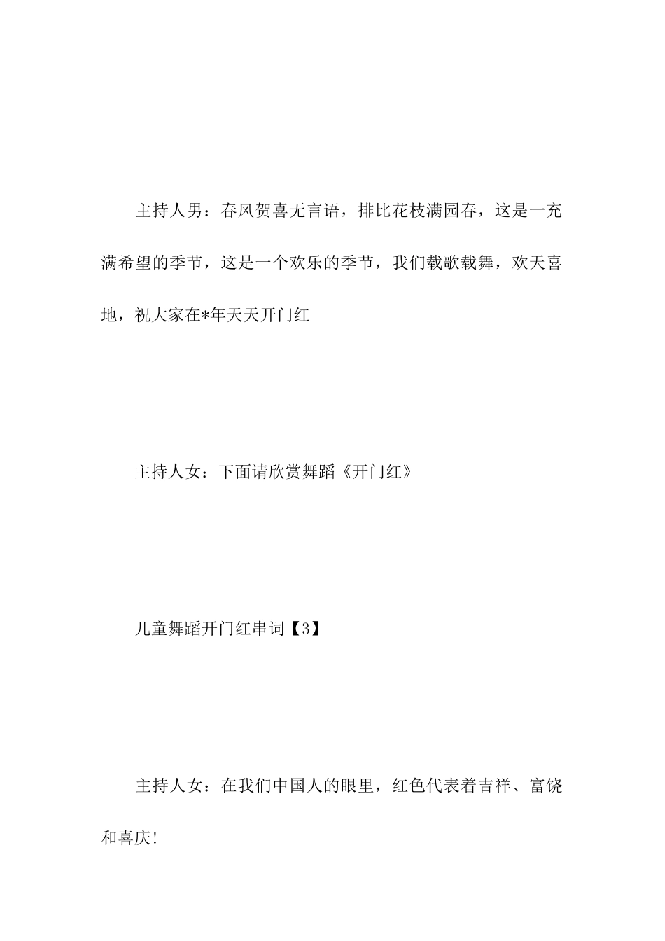 儿童舞蹈开门红串词_第3页