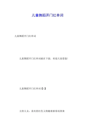 儿童舞蹈开门红串词