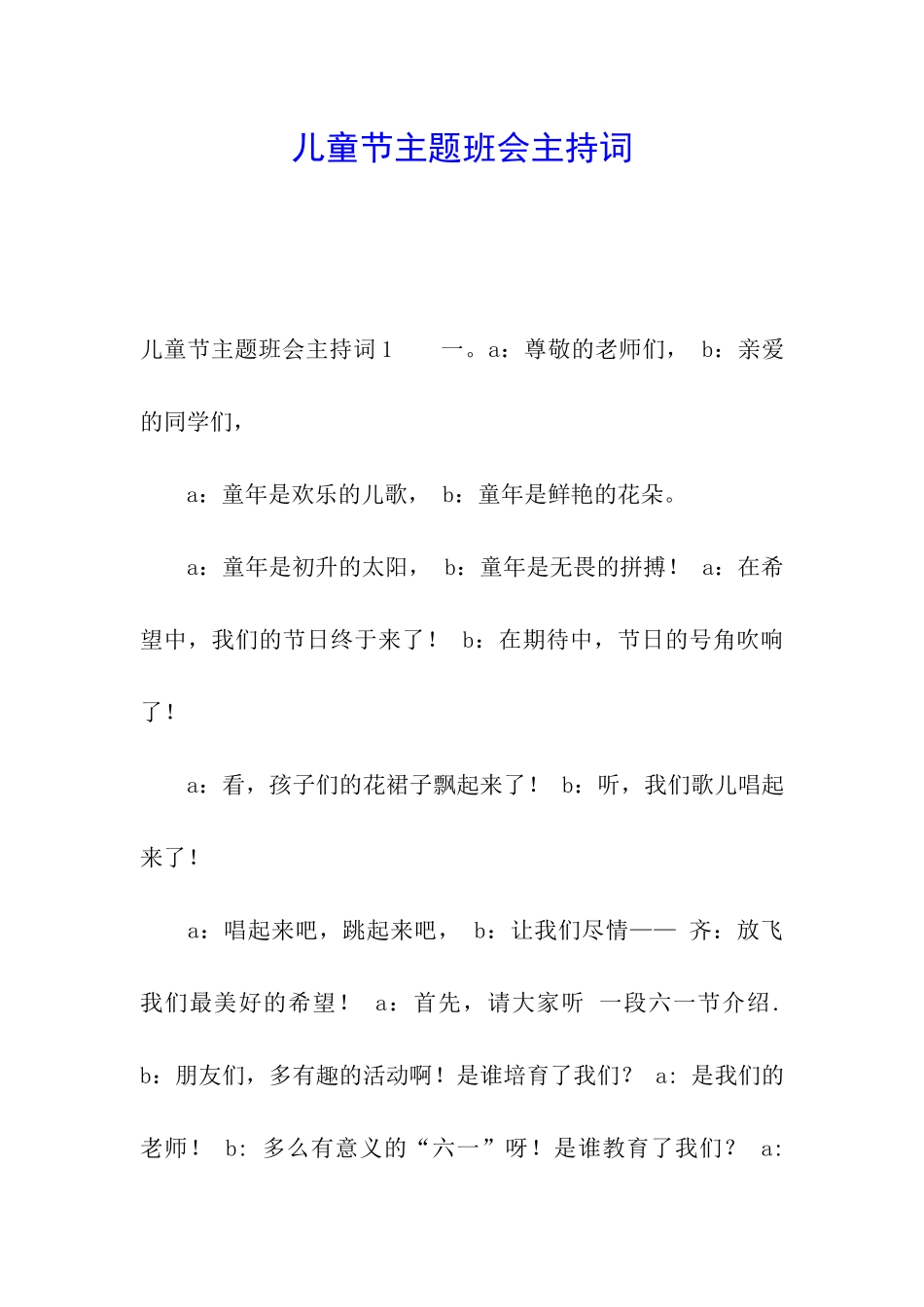 儿童节主题班会主持词_第1页