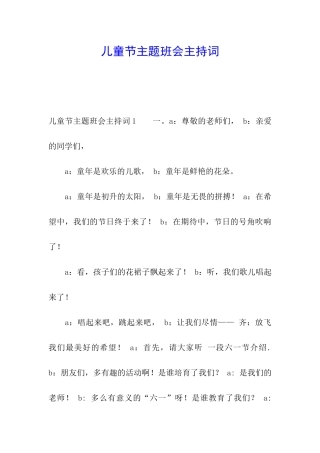 儿童节主题班会主持词