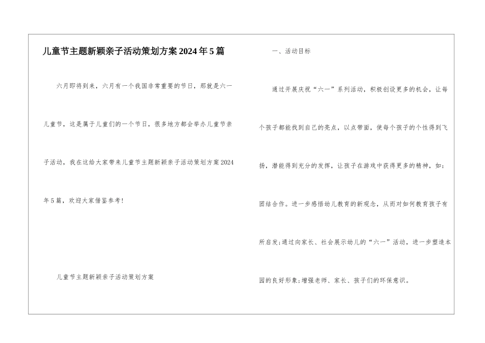 儿童节主题新颖亲子活动策划方案2024年5篇_第1页