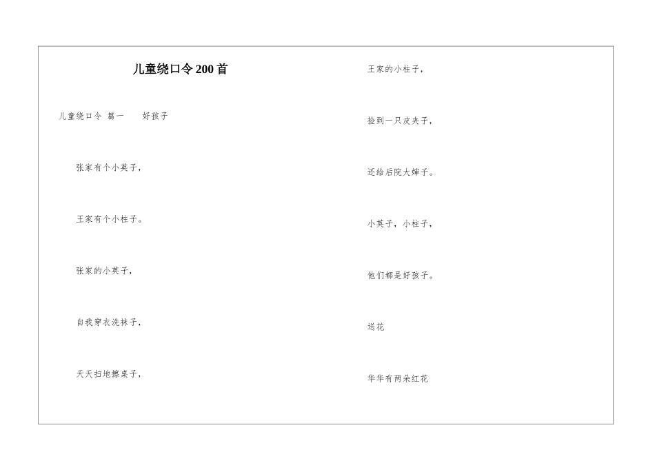 儿童绕口令200首_第1页