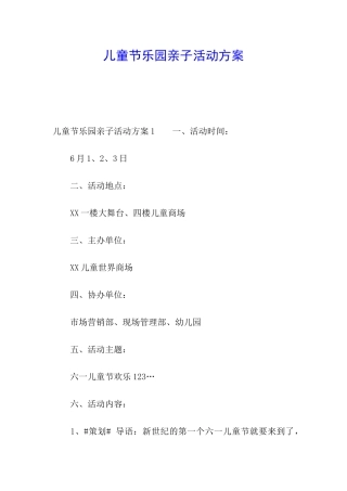 儿童节乐园亲子活动方案