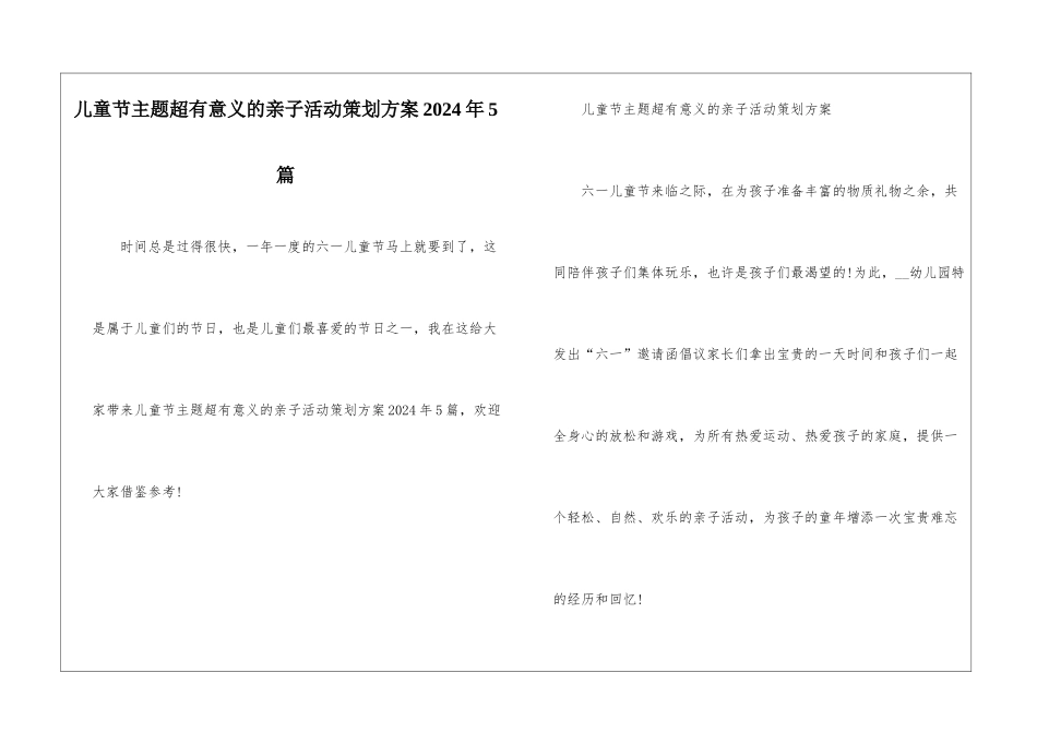 儿童节主题超有意义的亲子活动策划方案2024年5篇_第1页