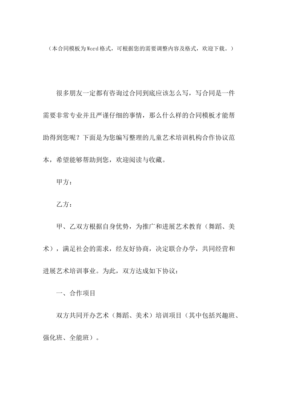 儿童艺术培训机构合作协议范本_第2页