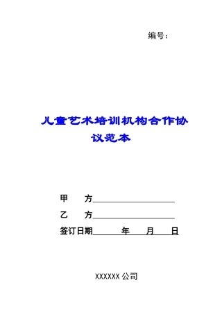 儿童艺术培训机构合作协议范本