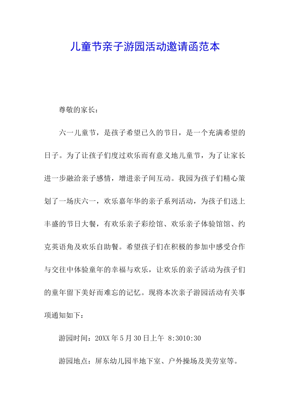 儿童节亲子游园活动邀请函范本_第1页
