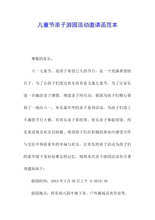 儿童节亲子游园活动邀请函范本